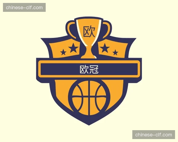 关于欧冠